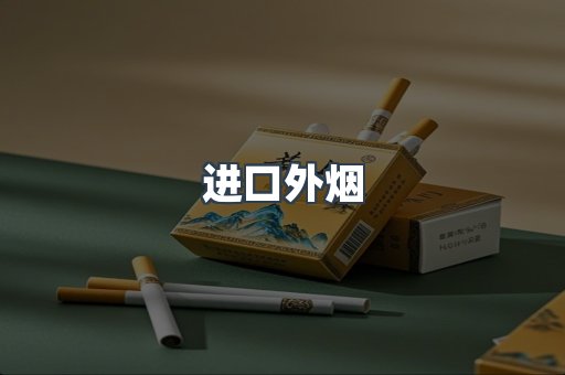 进口香烟